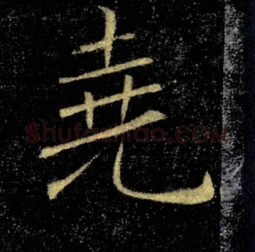 堯毛笔楷书写法,摘自唐褚遂良雁塔圣教序