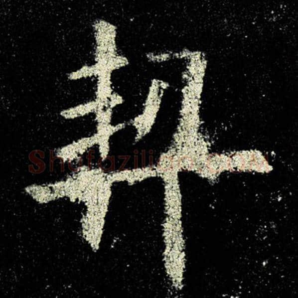 欧阳询毛笔楷书契字的写法,摘自欧阳询书法作品九成宫醴泉铭