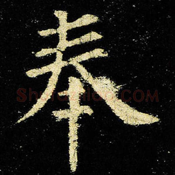 欧阳询毛笔楷书奉字的写法,摘自欧阳询书法作品九成宫醴泉铭