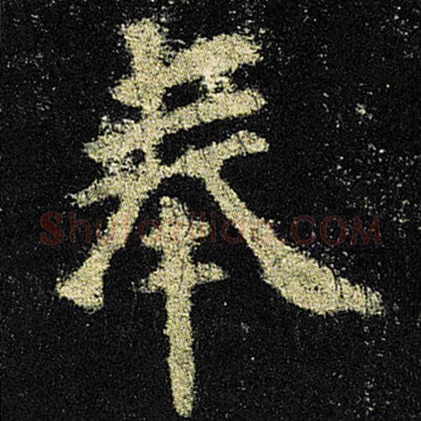 欧阳询毛笔楷书奉字的写法,摘自欧阳询书法作品九成宫醴泉铭