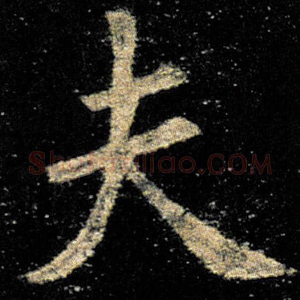 欧阳询毛笔楷书夫字的写法,摘自欧阳询书法作品九成宫醴泉铭