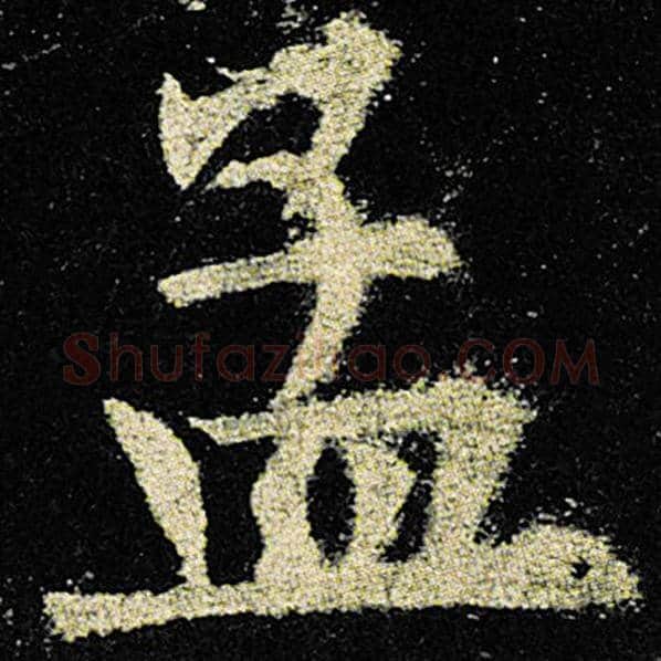 欧阳询毛笔楷书孟字的写法,摘自欧阳询书法作品九成宫醴泉铭