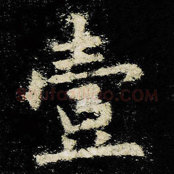欧阳询毛笔楷书壹字的写法,摘自欧阳询书法作品九成宫醴泉铭