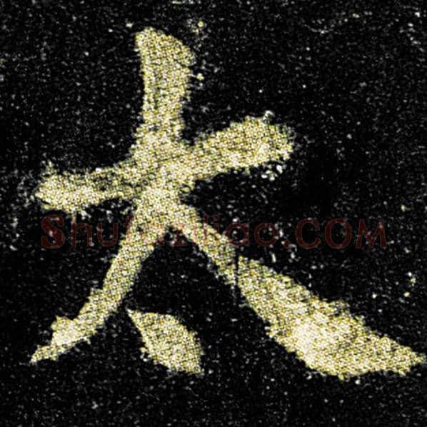 欧阳询毛笔楷书太字的写法,摘自欧阳询书法作品九成宫醴泉铭