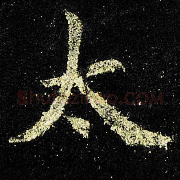 欧阳询毛笔楷书太字的写法,摘自欧阳询书法作品九成宫醴泉铭