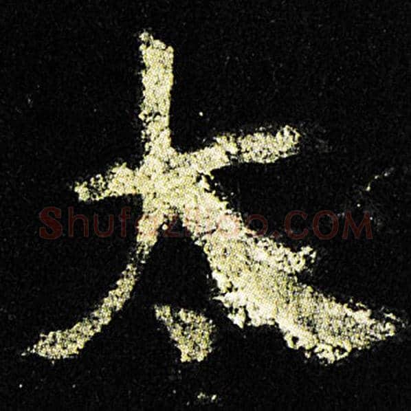 欧阳询毛笔楷书太字的写法,摘自欧阳询书法作品九成宫醴泉铭