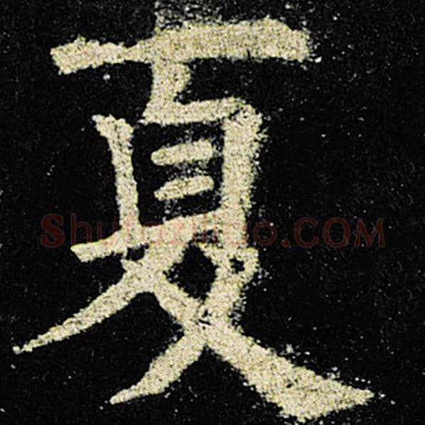 欧阳询毛笔楷书夏字的写法,摘自欧阳询书法作品九成宫醴泉铭