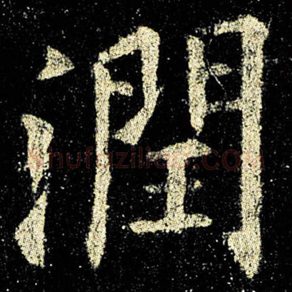 欧阳询毛笔楷书润字的写法,摘自欧阳询书法作品九成宫醴泉铭