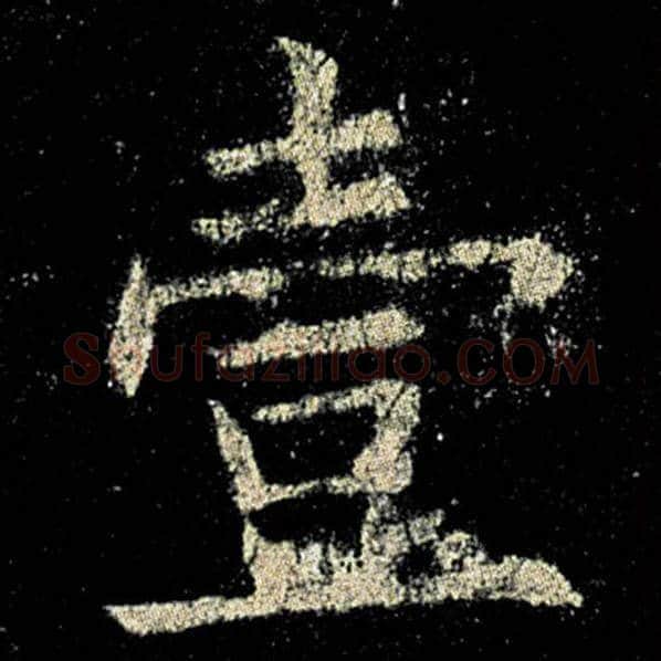 欧阳询毛笔楷书壹字的写法,摘自欧阳询书法作品九成宫醴泉铭