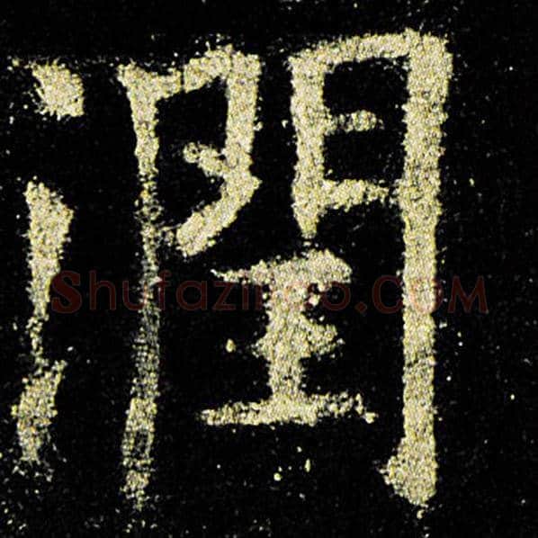 欧阳询毛笔楷书润字的写法,摘自欧阳询书法作品九成宫醴泉铭