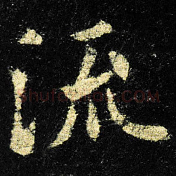 欧阳询毛笔楷书流字的写法,摘自欧阳询书法作品九成宫醴泉铭