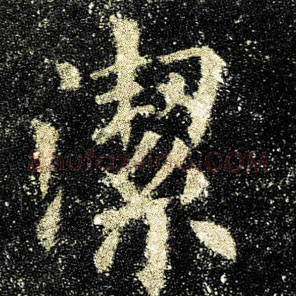 欧阳询毛笔楷书洁字的写法,摘自欧阳询书法作品九成宫醴泉铭