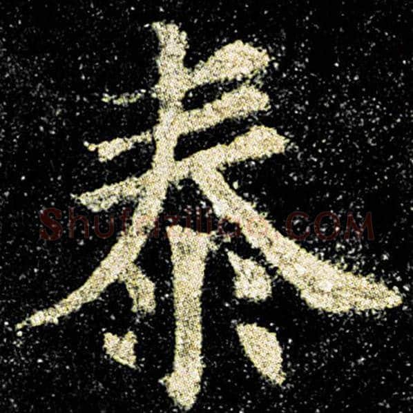 欧阳询毛笔楷书泰字的写法,摘自欧阳询书法作品九成宫醴泉铭