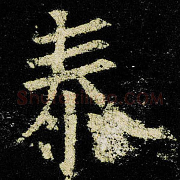欧阳询毛笔楷书泰字的写法,摘自欧阳询书法作品九成宫醴泉铭