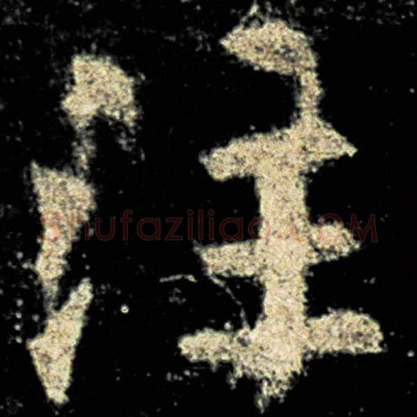 欧阳询毛笔楷书注字的写法,摘自欧阳询书法作品九成宫醴泉铭