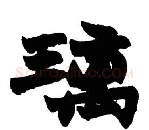 璃字赵之谦毛笔楷书书法写法,摘自赵之谦毛笔楷书书法作品