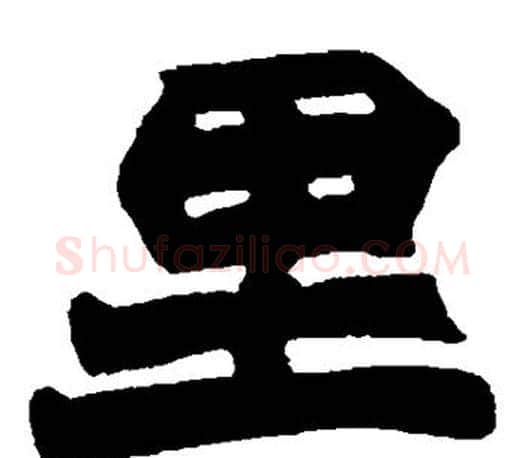 里字赵之谦毛笔楷书书法写法,摘自赵之谦毛笔楷书书法作品