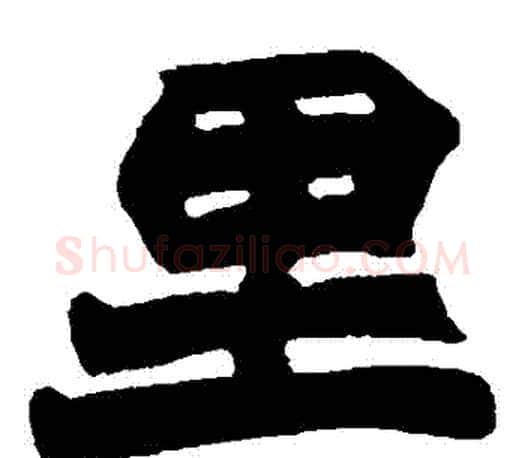 裏字赵之谦毛笔楷书书法写法,摘自赵之谦毛笔楷书书法作品