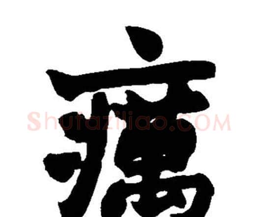 疠字赵之谦毛笔楷书书法写法,摘自赵之谦毛笔楷书书法作品