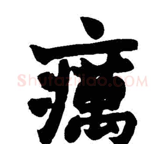 癘字赵之谦毛笔楷书书法写法,摘自赵之谦毛笔楷书书法作品