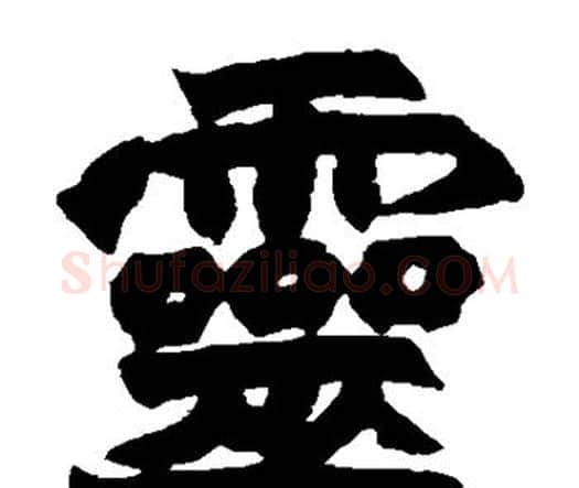灵字赵之谦毛笔楷书书法写法,摘自赵之谦毛笔楷书书法作品