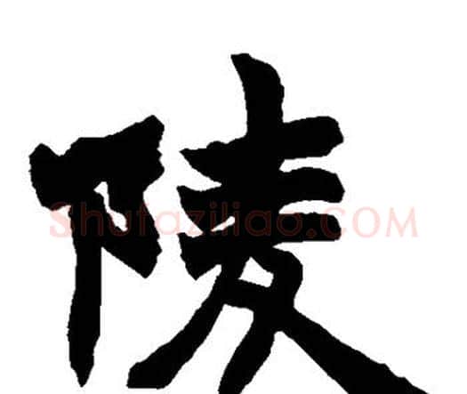 陵字赵之谦毛笔楷书书法写法,摘自赵之谦毛笔楷书书法作品