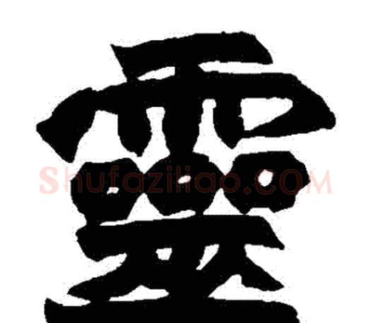 靈字赵之谦毛笔楷书书法写法,摘自赵之谦毛笔楷书书法作品