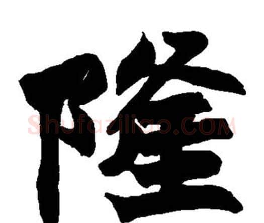 隆字赵之谦毛笔楷书书法写法,摘自赵之谦毛笔楷书书法作品