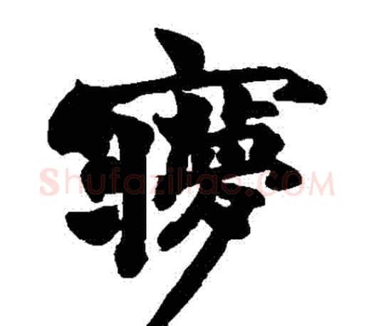 夢字赵之谦毛笔楷书书法写法,摘自赵之谦毛笔楷书书法作品
