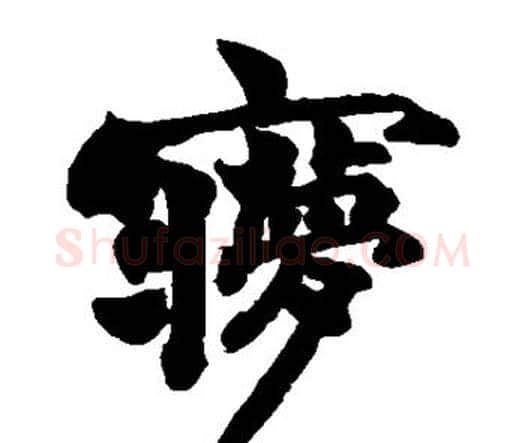 梦字赵之谦毛笔楷书书法写法,摘自赵之谦毛笔楷书书法作品