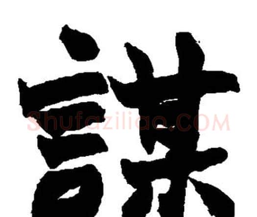 谋字赵之谦毛笔楷书书法写法,摘自赵之谦毛笔楷书书法作品