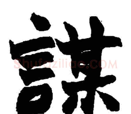 謀字赵之谦毛笔楷书书法写法,摘自赵之谦毛笔楷书书法作品