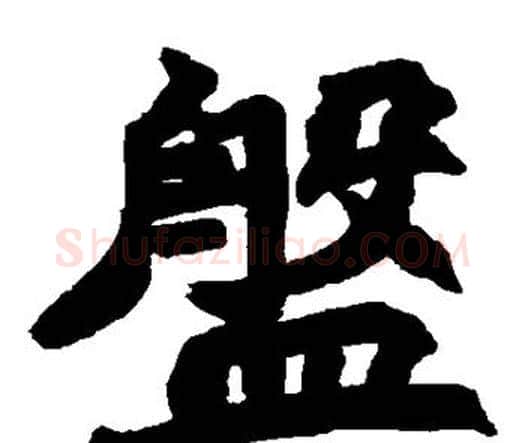 盘字赵之谦毛笔楷书书法写法,摘自赵之谦毛笔楷书书法作品