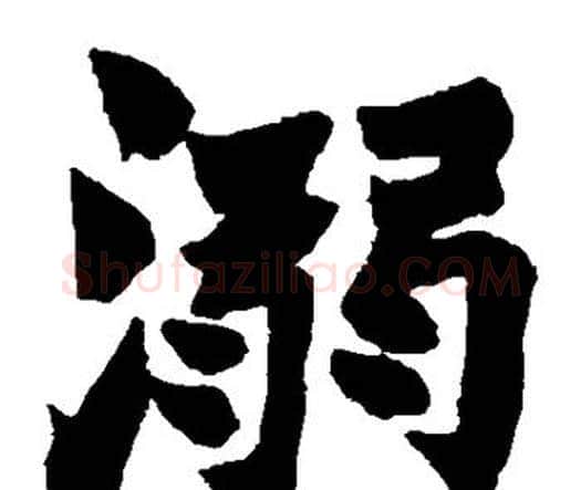 溺字赵之谦毛笔楷书书法写法,摘自赵之谦毛笔楷书书法作品