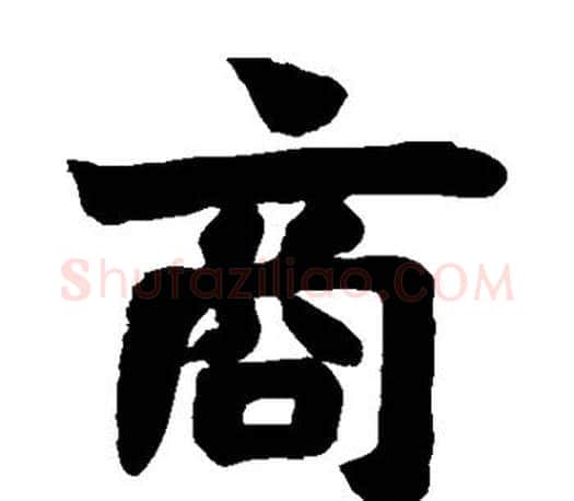 商字赵之谦毛笔楷书书法写法,摘自赵之谦毛笔楷书书法作品