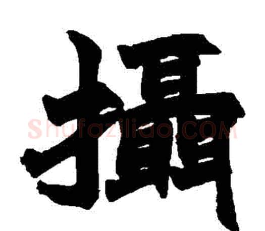 攝字赵之谦毛笔楷书书法写法,摘自赵之谦毛笔楷书书法作品