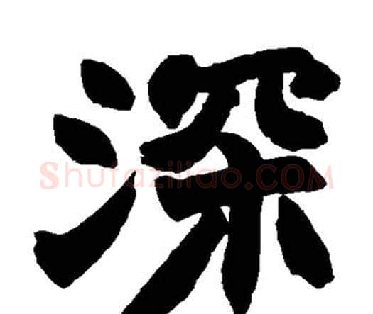 深字赵之谦毛笔楷书书法写法,摘自赵之谦毛笔楷书书法作品