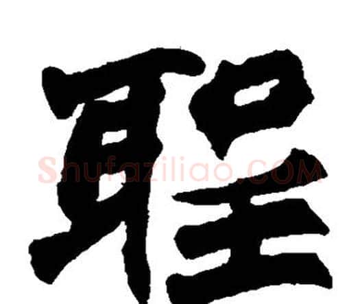 圣字赵之谦毛笔楷书书法写法,摘自赵之谦毛笔楷书书法作品