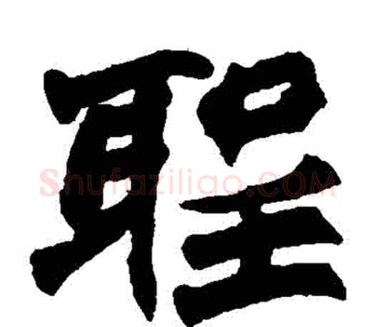 聖字赵之谦毛笔楷书书法写法,摘自赵之谦毛笔楷书书法作品
