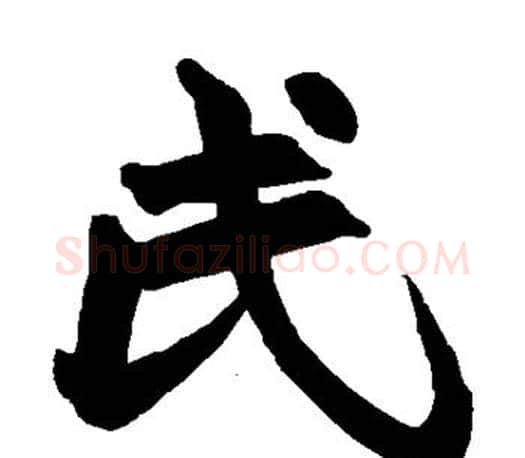 氏字赵之谦毛笔楷书书法写法,摘自赵之谦毛笔楷书书法作品