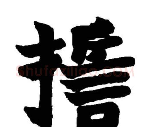 誓字赵之谦毛笔楷书书法写法,摘自赵之谦毛笔楷书书法作品