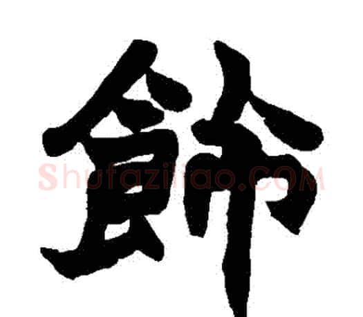 飾字赵之谦毛笔楷书书法写法,摘自赵之谦毛笔楷书书法作品