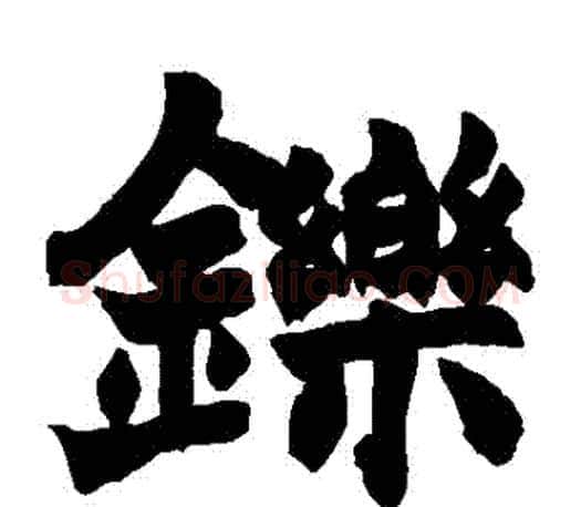 鑠字赵之谦毛笔楷书书法写法,摘自赵之谦毛笔楷书书法作品