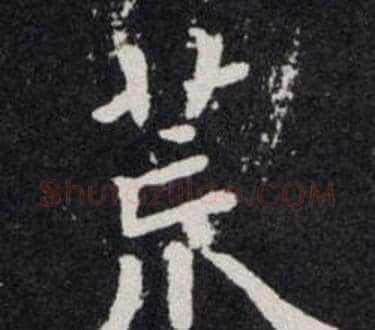 荒字欧阳询毛笔楷书写法,摘自欧阳询毛笔楷书作品