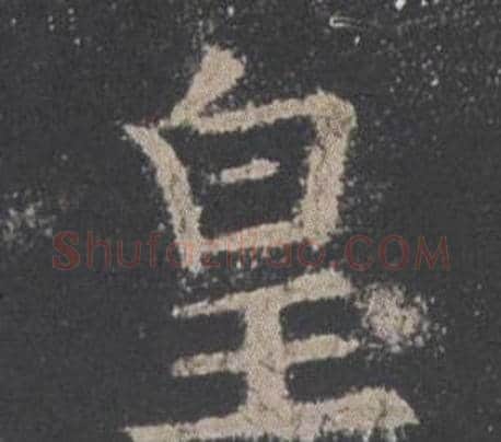 皇字欧阳询毛笔楷书写法,摘自九成宫醴泉铭