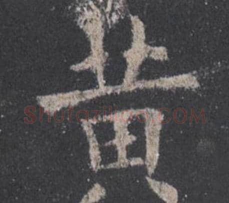 黃字欧阳询毛笔楷书写法,摘自九成宫醴泉铭