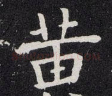 黄字欧阳询毛笔楷书写法,摘自欧阳询毛笔楷书作品