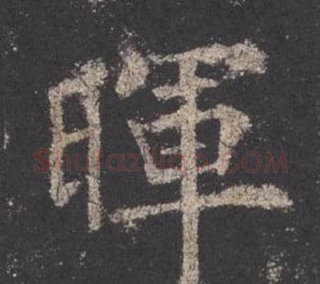 暉字欧阳询毛笔楷书写法,摘自九成宫醴泉铭