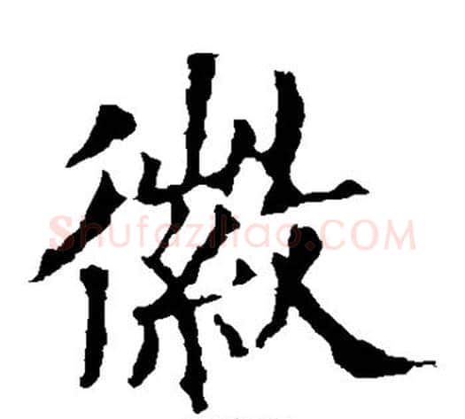 徽字欧阳询毛笔楷书写法,摘自欧阳询毛笔楷书作品