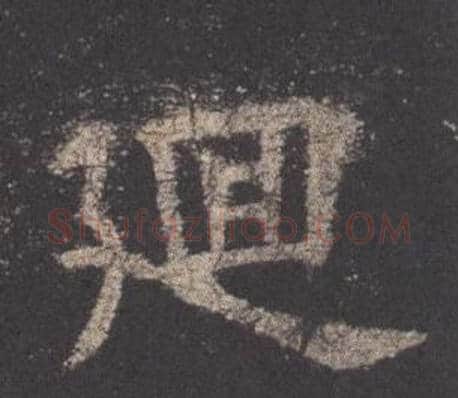 廻字欧阳询毛笔楷书写法,摘自九成宫醴泉铭